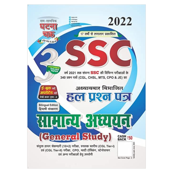 SSC General Study - Samsamyiki Ghatna Chakra