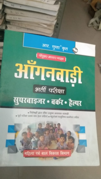 Aanganwadi (Supervisor, Worker, Helper) Recruitment Exam Guide - R. Gupta's