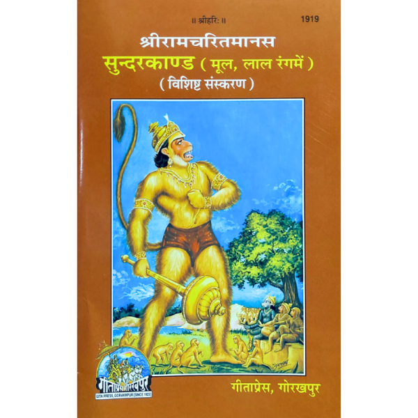 Shriramcharitmanas Sundarkand - GitaPress Gorakhpur