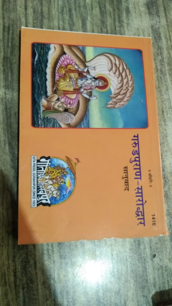 Garud Puran Saroddhar - GitaPress Gorakhpur