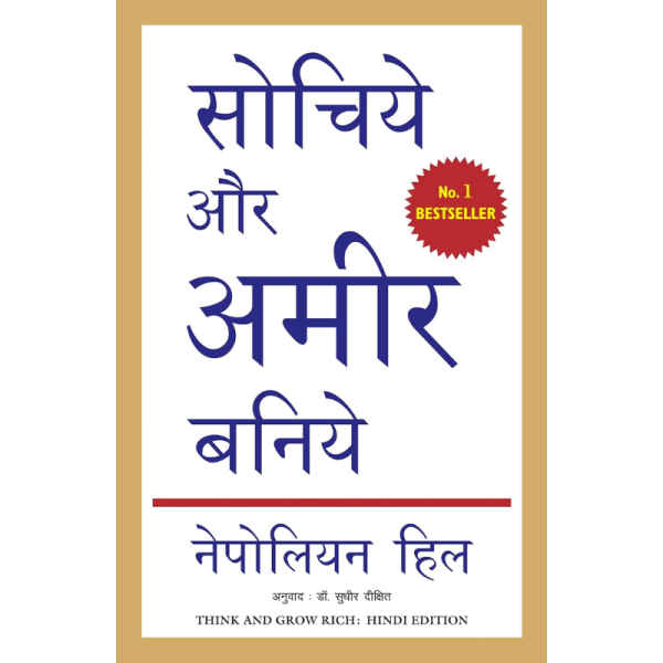 Sochiye Aur Ameer Baniye - Manjul Publishing House