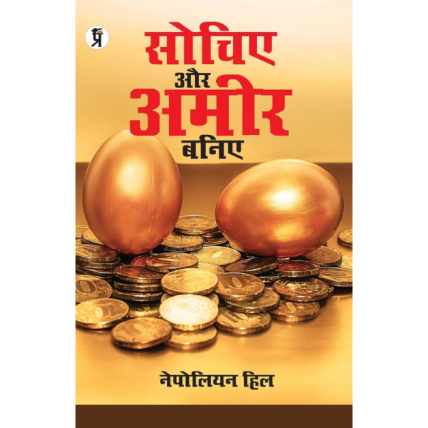 Sochiye Aur Amir Baniye - Prabhakar Prakashan