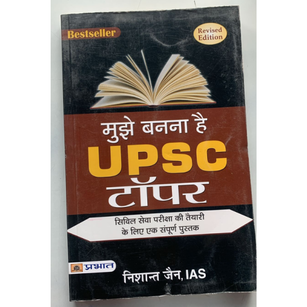 Mujhe Banna Hai UPSC Topper - Prabhat Prakshan