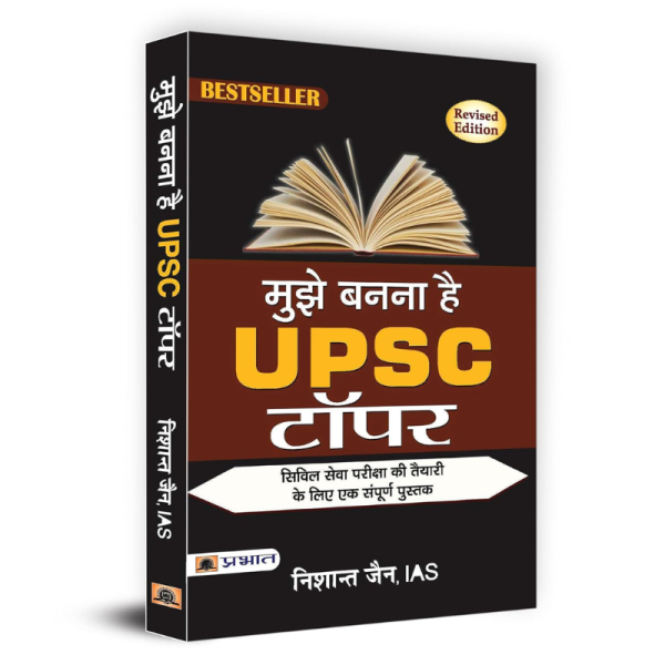 Mujhe Banna Hai UPSC Topper - Prabhat Prakshan