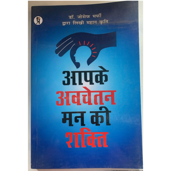 Aapke Avchetan Man Ki Shakti - Prabhat Prakshan