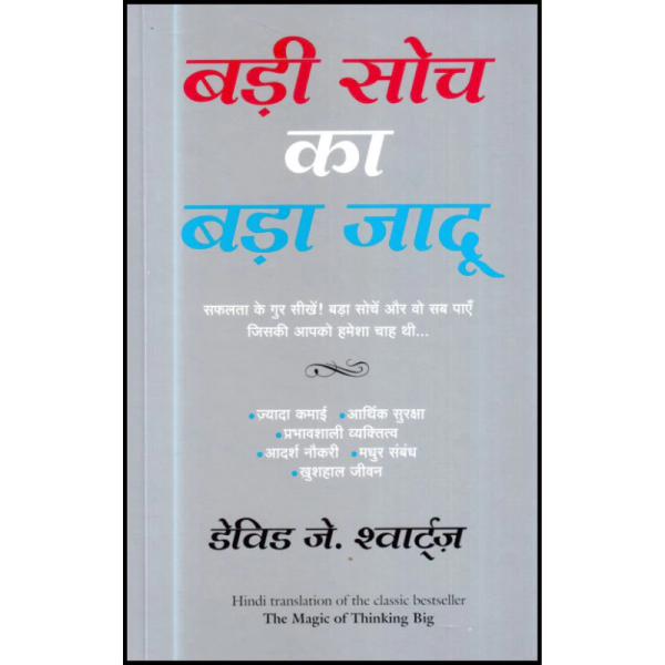 Badi Soch ka Bada Jadoo - Manjul Publishing House